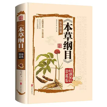 Официален сборник материали медицина (Bencao Gangmu), Издаден цветен печат, Оригиналната в илюстрирана книга Ли Шичжэня