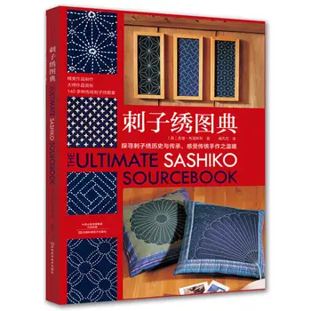Ultimate Ръководство Сашико по бродерия, Енциклопедия на модели за бродиране, Книга за производство на бродерия Шипове със Собствените си ръце