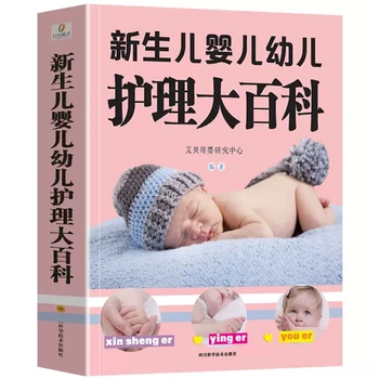 Енциклопедия на грижи за новороденото и бебета Книга за родители за ранното обучение на били познати да възпрепятства кърменето