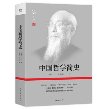 Кратка история на китайската философия фън ю лан Чунг ти например xue джиан ши